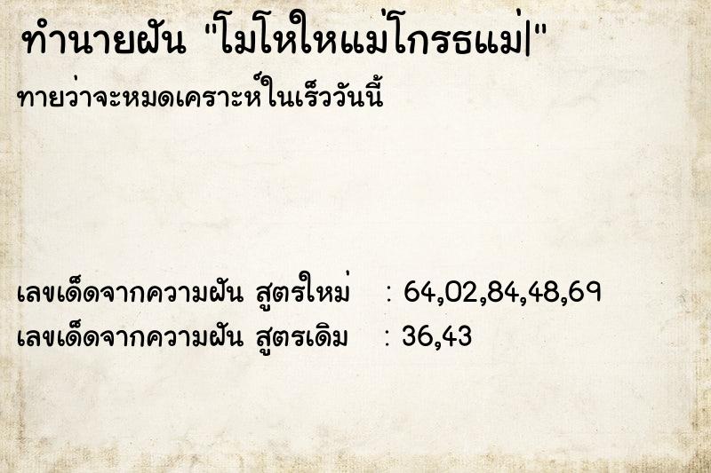 ทำนายฝันโมโหใหแม่โกรธแม่| ทำนายฝันทำนายฝันโมโหใหแม่โกรธแม่|